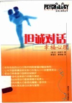 坦诚对话 幸福心理