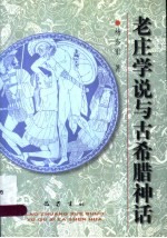 老庄学说与古希腊神话