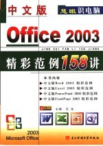 中文版Office 2003精彩范例158讲