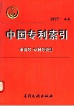 中国专利索引 1997年 4-6