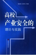 高校产业安全的理论与实践