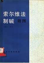 索尔维法制碱附图