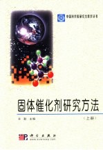 固体催化剂研究方法 上