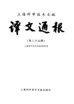 上海科学技术文献 译文通报 第35辑