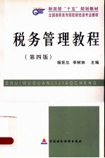 税务管理教程 第4版