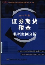 证券期货稽查典型案例分析 2001年卷
