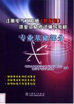 注册电气工程师(供配电)执业资格考试辅导教材 专业基础部分