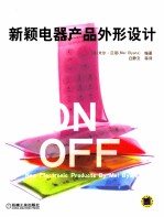 新颖电器产品外形设计