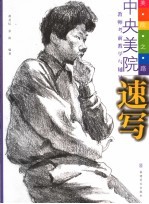 美院之路 中央美院教师考前教学与辅导 速写