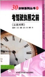 考驾驶执照之前 汉英对照