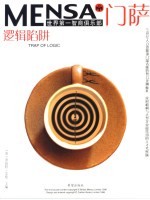 门萨MENSA 逻辑陷阱