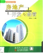 房地产开发与经营
