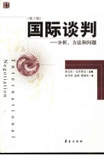 国际谈判 第2版