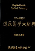新编道氏医学大辞典 革新版