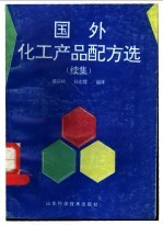 国外化工产品配方选 续集