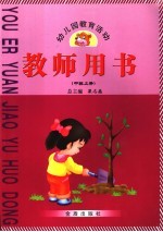 幼儿园教育活动教师用书 大班上