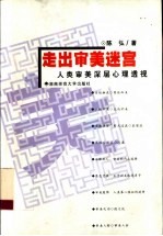 走出审美迷宫 人类审美深层心理透视