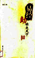 易经助你走天下 新世纪·人生路·锦囊妙计