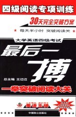 四级阅读专项训练 大学英语四级考试最后一搏