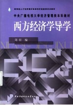 西方经济学导学