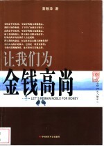 可怜正人君子心 让我们为金钱高尚