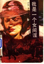 我是一个女间谍