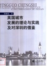 英国城市发展的理论与实践及对深圳的借鉴