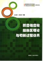弧齿锥齿轮接触区理论与切削过程仿真