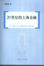 20世纪的上海金融