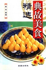 典故美食精选