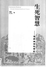生死智慧-道家生命观研究