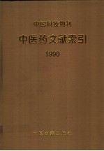 中国科技期刊中医药文献索引 1990年