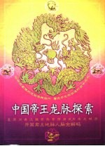 中国帝王龙脉探索 夏 商 周 秦 汉 魏 蜀 吴 晋 隋 唐 武周 宋 元 明 清开国君主地脉人脉全解码