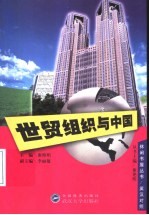 世贸组织与中国 英汉对照