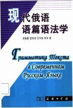 现代俄语语篇语法学