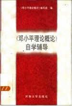 《邓小平理论概论》自学辅导