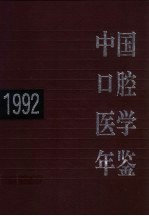 中国口腔医学年鉴 1992
