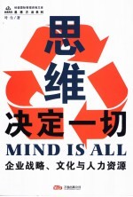 思维决定一切 企业战略、文化与人力资源