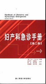 妇产科急诊手册 第2版