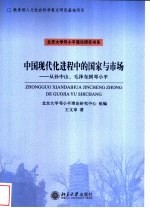 中国现代化进程中的国家与市场-从孙中山、毛泽东到邓小平