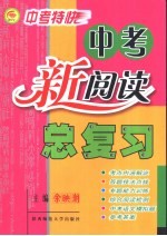 新阅读 中考总复习 修订版 第2版