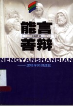 能言善辩 逻辑学知识趣谈