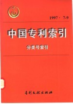 中国专利索引 分类号索引 1997年7-9月