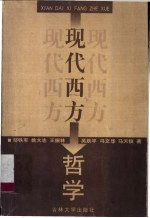 现代西方哲学