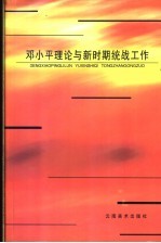 邓小平理论与新时期统战工作