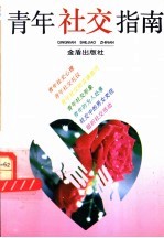 青年社交指南