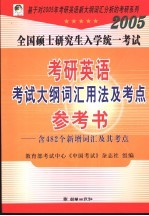 2005年全国硕士研究生入学统一考试英语大纲词汇用法及考点参考书