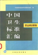 中国卫生标准汇编 职业病诊断卷