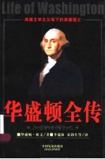 华盛顿全传 美国文学之父笔下的美国国父