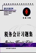 税务会计习题集